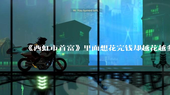 《西虹市首富》里面想花完钱却越花越多的情况，现实里面会发生吗？