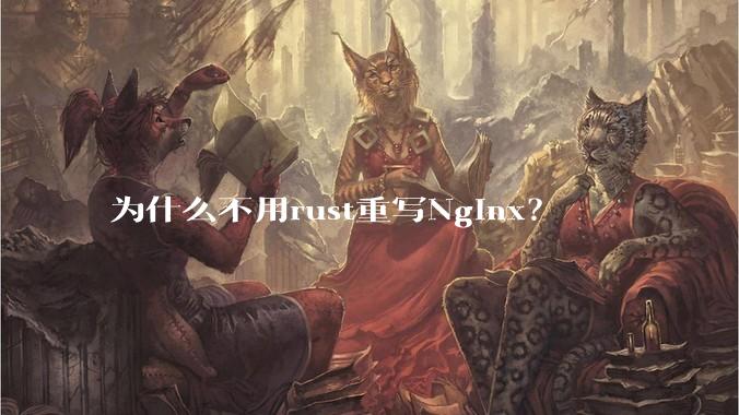 为什么不用rust重写Nginx？