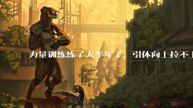 力量训练练了大半年了，引体向上拉不上去，是怎么回事？