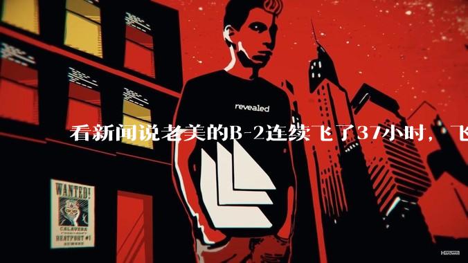 看新闻说老美的B-2连续飞了37小时，飞行员的吃喝拉撒怎么解决?