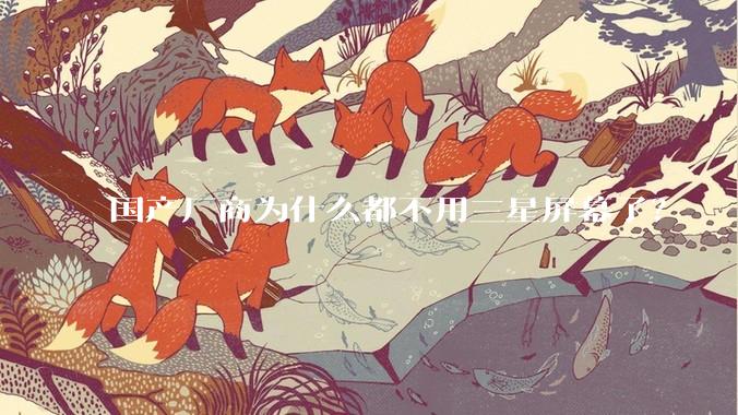 国产厂商为什么都不用三星屏幕了？