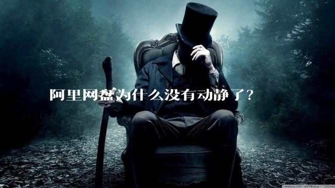 阿里网盘为什么没有动静了？
