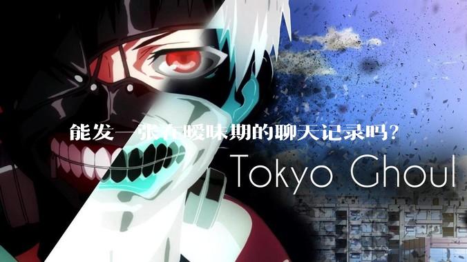 能发一张在暧昧期的聊天记录吗？
