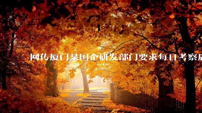 网传厦门某国企研发部门要求每日考察后端 400 行，前端 1000 行代码量，如属实，这个考核合理吗？