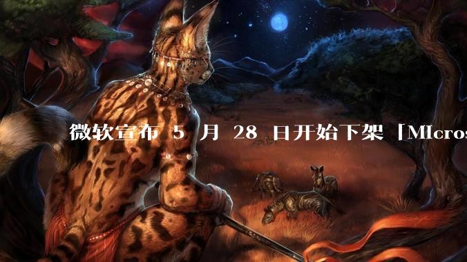 微软宣布 5 月 28 日开始下架「Microsoft 远程桌面」应用，背后原因有哪些？