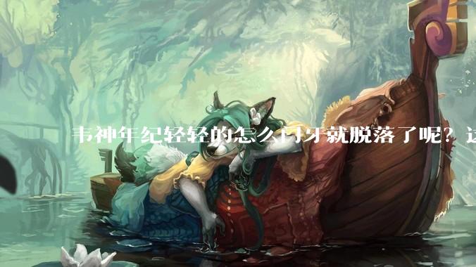 韦神年纪轻轻的怎么门牙就脱落了呢？这种情况该怎么治疗呢？