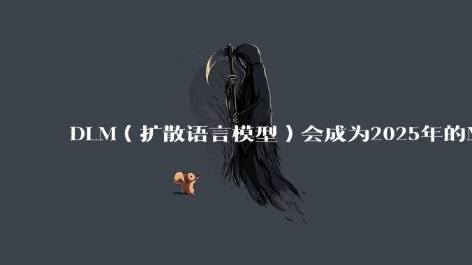 DLM（扩散语言模型）会成为2025年的Mamba吗？