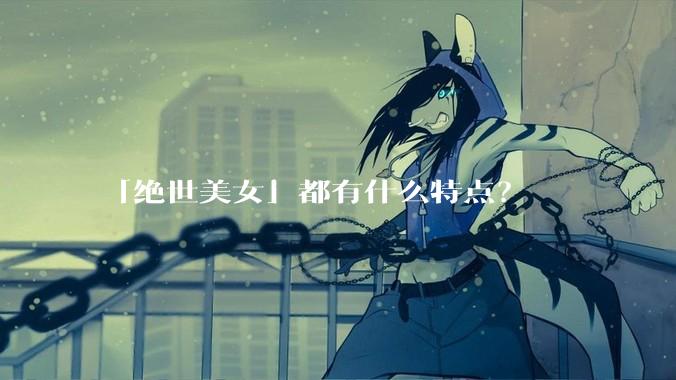 「绝世美女」都有什么特点？