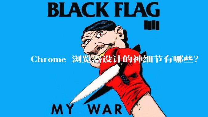 Chrome 浏览器设计的神细节有哪些？